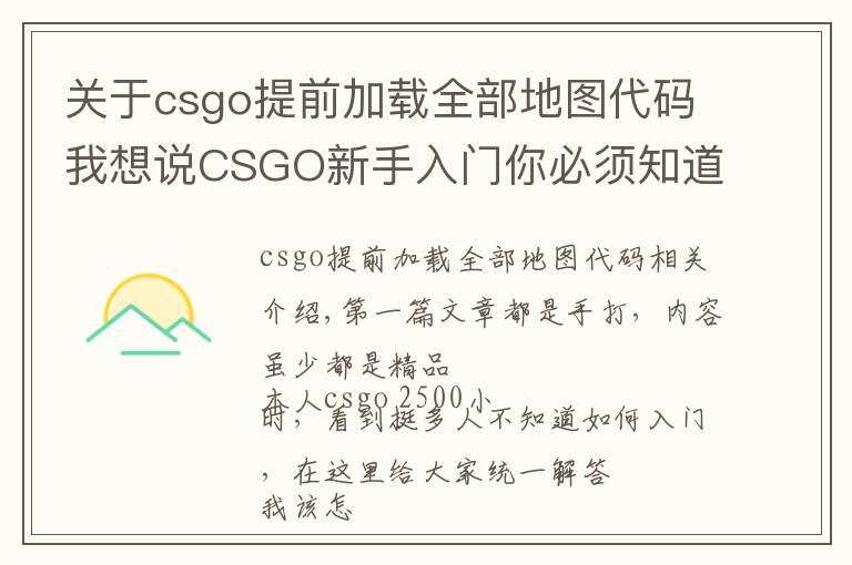 关于csgo提前加载全部地图代码我想说CSGO新手入门你必须知道的