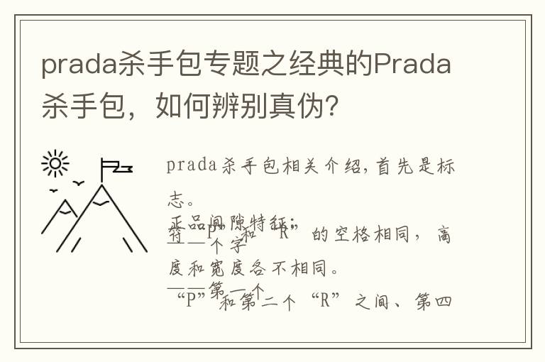 prada杀手包专题之经典的Prada杀手包，如何辨别真伪？