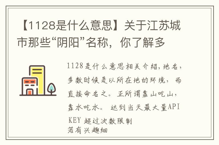 【1128是什么意思】关于江苏城市那些“阴阳”名称，你了解多少