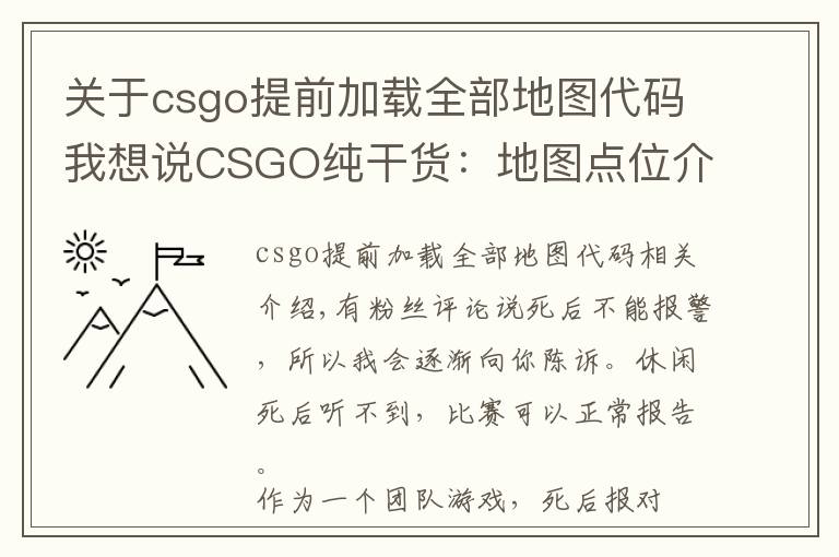 关于csgo提前加载全部地图代码我想说CSGO纯干货：地图点位介绍