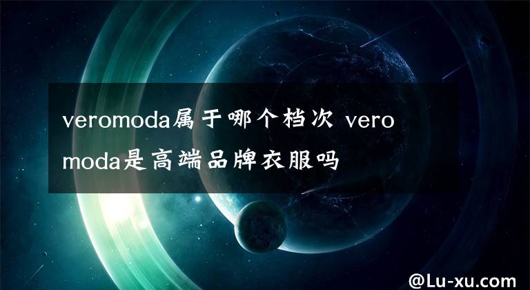 veromoda属于哪个档次 vero moda是高端品牌衣服吗