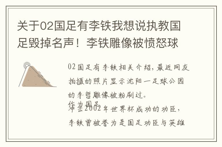 关于02国足有李铁我想说执教国足毁掉名声！李铁雕像被愤怒球迷泼漆，02世界杯英雄遭羞辱