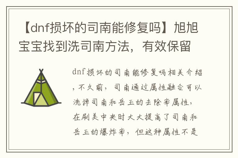 【dnf损坏的司南能修复吗】旭旭宝宝找到洗司南方法，有效保留洗出来属性不被覆盖，亲测有效