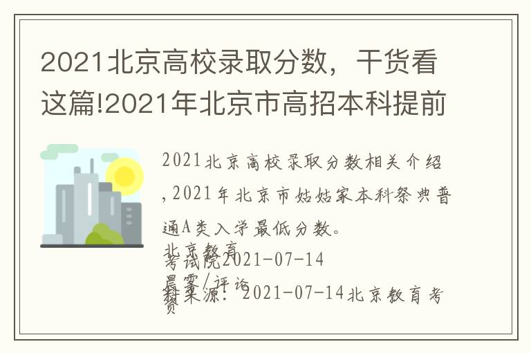 2021北京高校录取分数，干货看这篇!2021年北京市高招本科提前批普通类A段录取最低分数