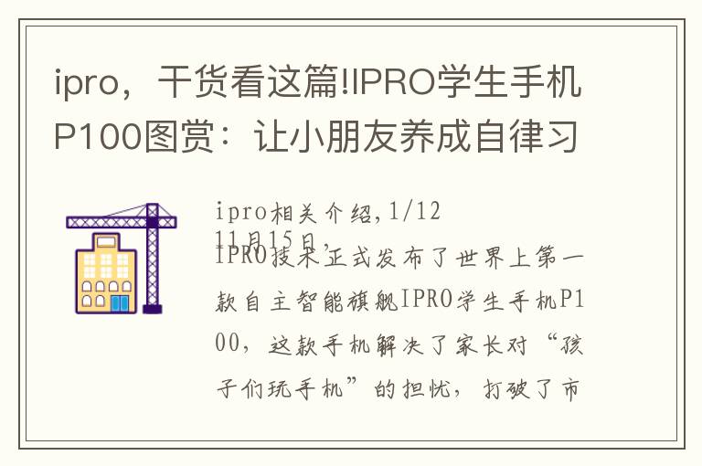 ipro，干货看这篇!IPRO学生手机P100图赏：让小朋友养成自律习惯的手机