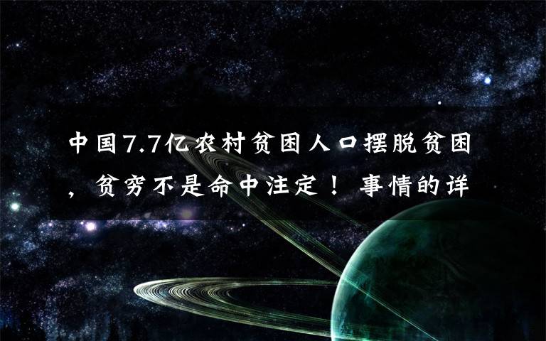 中国7.7亿农村贫困人口摆脱贫困，贫穷不是命中注定！ 事情的详情始末是怎么样了！文章配图