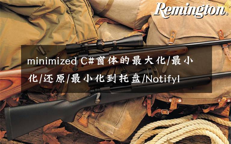 minimized C#窗体的最大化/最小化/还原/最小化到托盘/NotifyIcon的代码实现