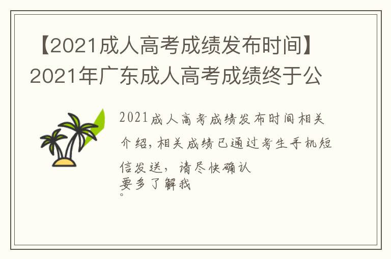 【2021成人高考成绩发布时间】2021年广东成人高考成绩终于公布啦