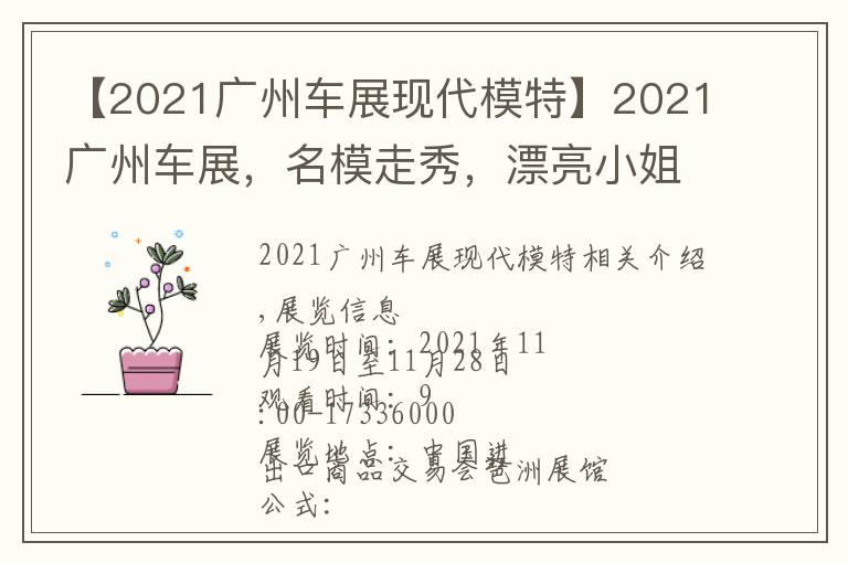 【2021广州车展现代模特】2021广州车展，名模走秀，漂亮小姐姐热舞！免费门票赶快领