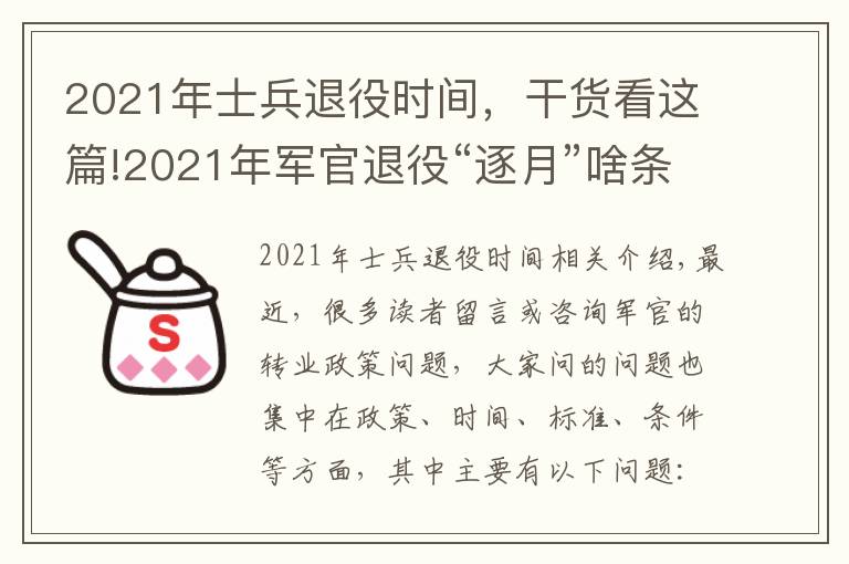 2021年士兵退役时间，干货看这篇!2021年军官退役“逐月”啥条件？时间和名额在哪里？