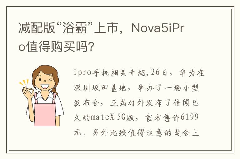 减配版“浴霸”上市，Nova5iPro值得购买吗？