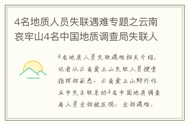 4名地质人员失联遇难专题之云南哀牢山4名中国地质调查局失联人员已找到 均已遇难 身份披露