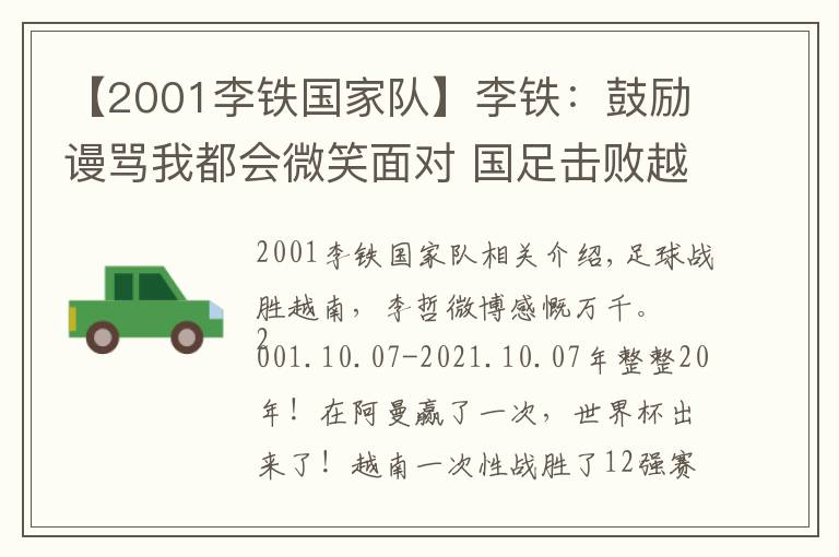 【2001李铁国家队】李铁：鼓励谩骂我都会微笑面对 国足击败越南李铁说了什么 李铁个人资料