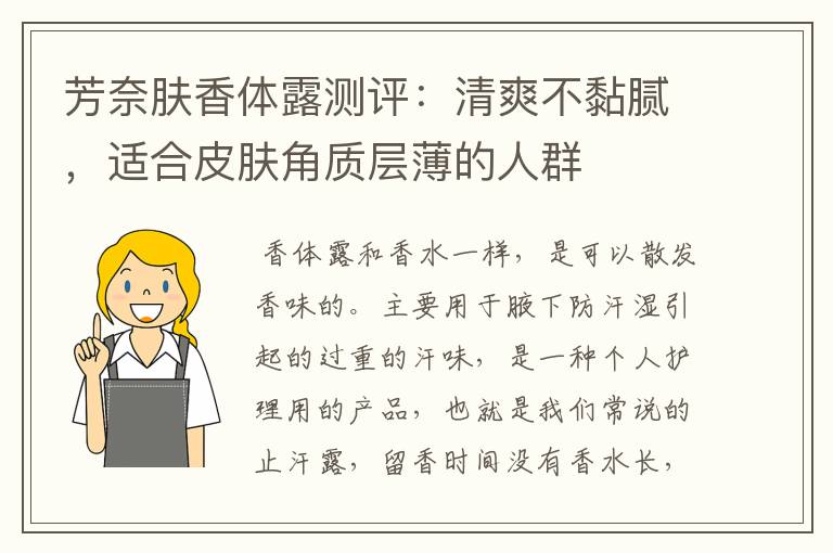 芳奈肤香体露测评：清爽不黏腻，适合皮肤角质层薄的人群