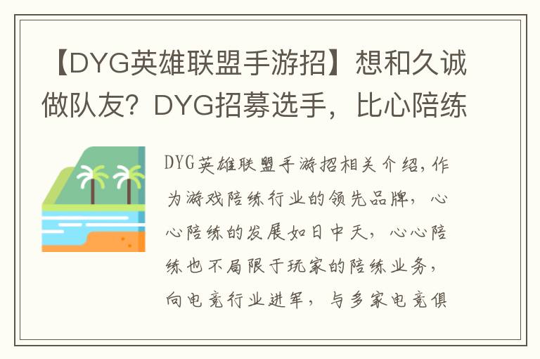 【DYG英雄联盟手游招】想和久诚做队友？DYG招募选手，比心陪练开启青训选拔赛