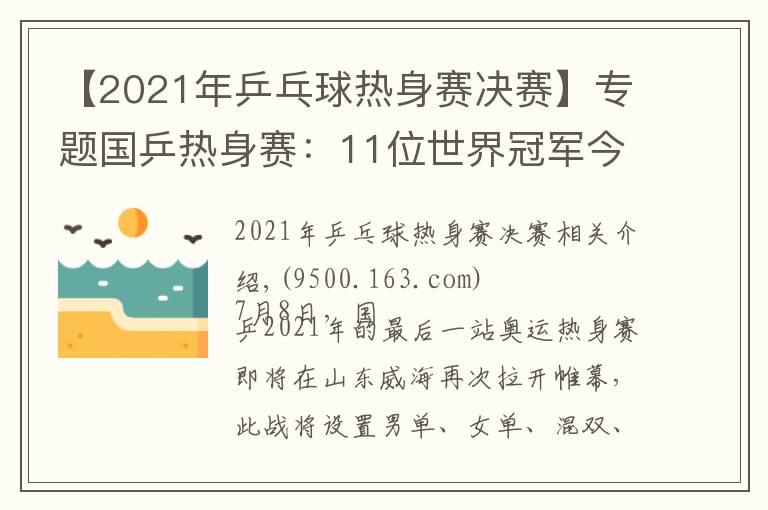 【2021年乒乓球热身赛决赛】专题国乒热身赛：11位世界冠军今天登场！或将有恶战爆发（附赛程）