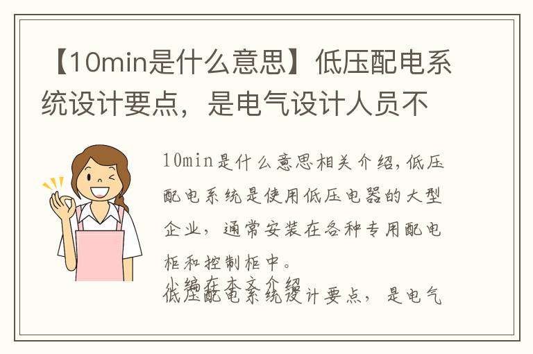 【10min是什么意思】低压配电系统设计要点，是电气设计人员不可或缺的知识点！收藏好