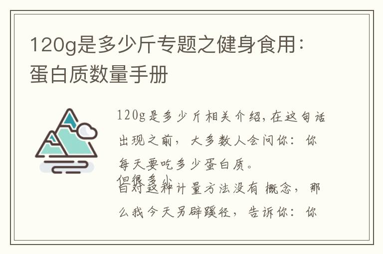 120g是多少斤专题之健身食用：蛋白质数量手册文章配图