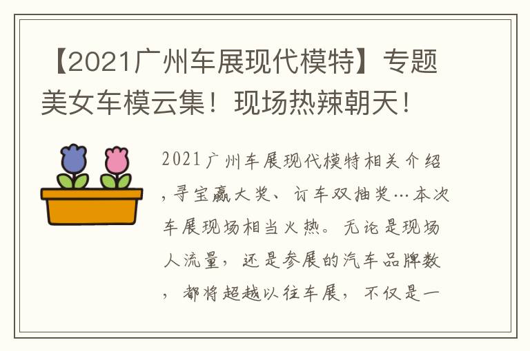 【2021广州车展现代模特】专题美女车模云集！现场热辣朝天！2021广州车展免费门票领到就是赚到