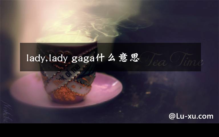 lady,lady gaga什么意思