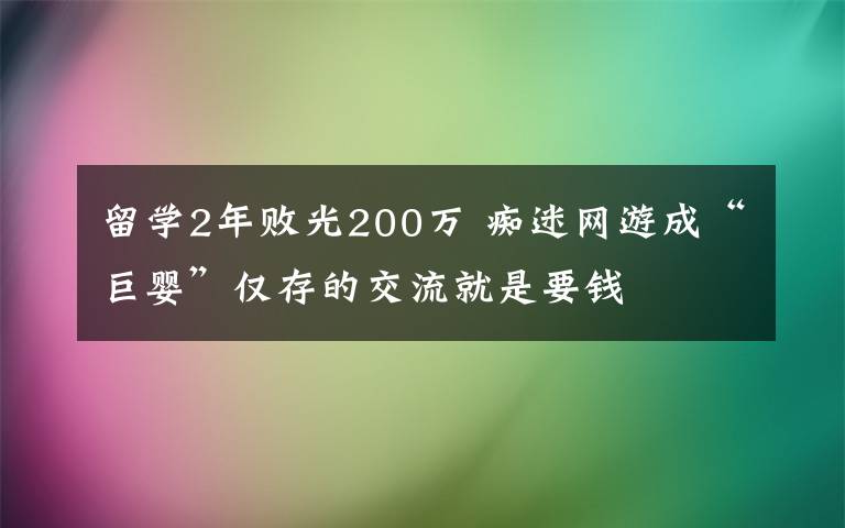 留学2年败光200万 痴迷网游成“巨婴”仅存的交流就是要钱