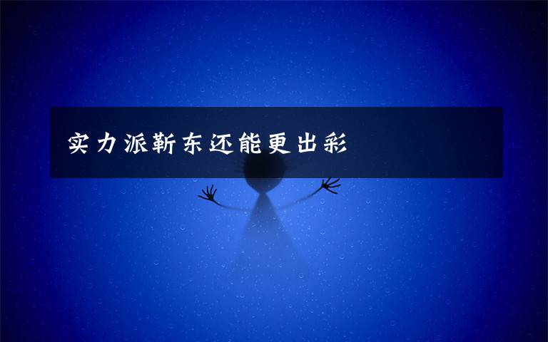 实力派靳东还能更出彩文章配图