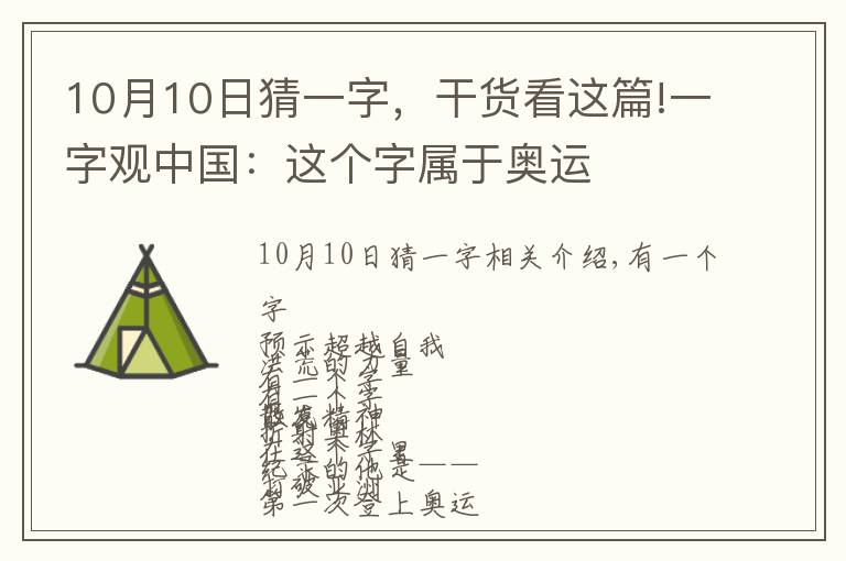 10月10日猜一字，干货看这篇!一字观中国：这个字属于奥运