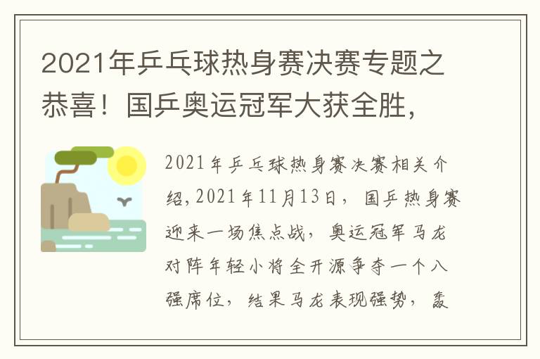 2021年乒乓球热身赛决赛专题之恭喜！国乒奥运冠军大获全胜，马龙4-1淘汰全开源晋级热身赛八强