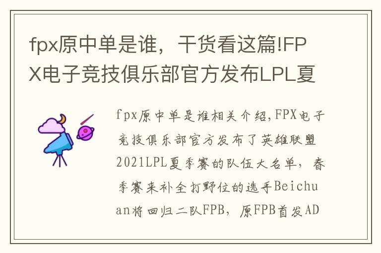 fpx原中单是谁，干货看这篇!FPX电子竞技俱乐部官方发布LPL夏季赛大名单