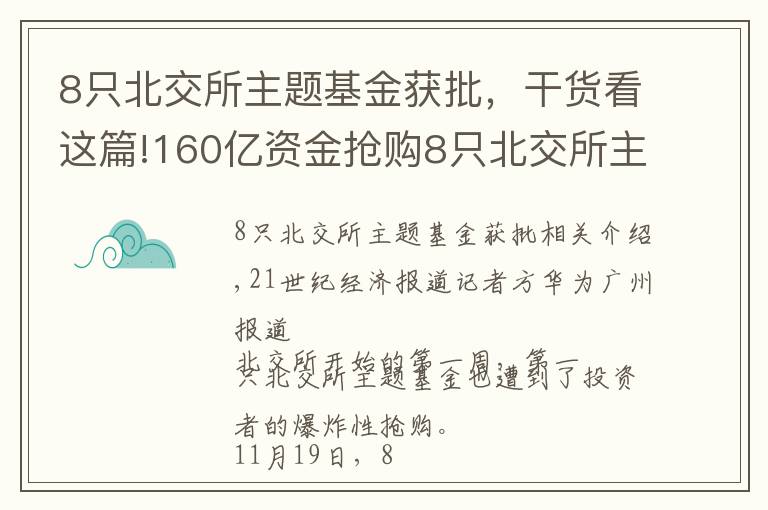 8只北交所主题基金获批，干货看这篇!160亿资金抢购8只北交所主题基金，基金经理青睐“专精特新”和热门赛道