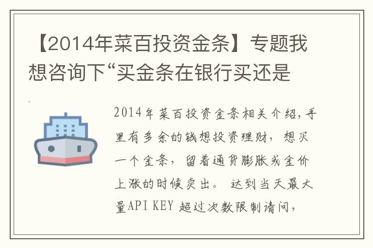 【2014年菜百投资金条】专题我想咨询下“买金条在银行买还是在金店买？”