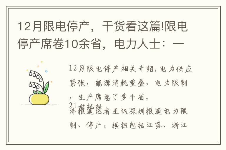 12月限电停产，干货看这篇!限电停产席卷10余省，电力人士：一些电厂越发电越亏，缺口扩大