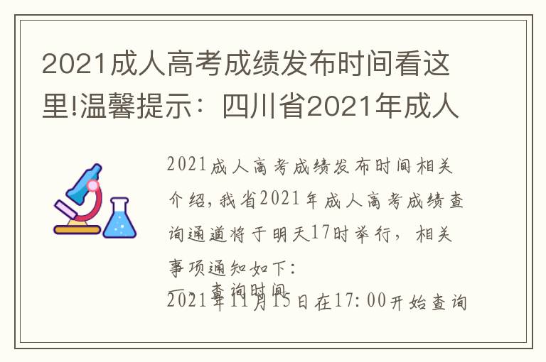 2021成人高考成绩发布时间看这里!温馨提示：四川省2021年成人高考成绩查询通道明日17点开启