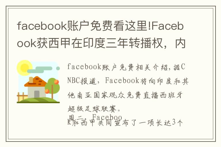 facebook账户免费看这里!Facebook获西甲在印度三年转播权，内容免费且无广告