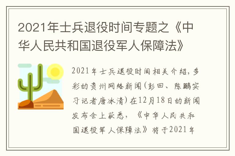 2021年士兵退役时间专题之《中华人民共和国退役军人保障法》2021年1月1日正式实施