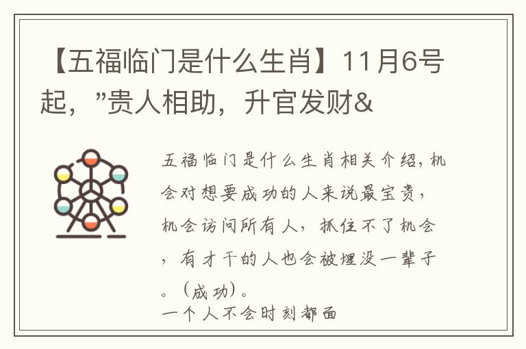 【五福临门是什么生肖】11月6号起，"贵人相助，升官发财"，五福临门的三大生肖，还有谁