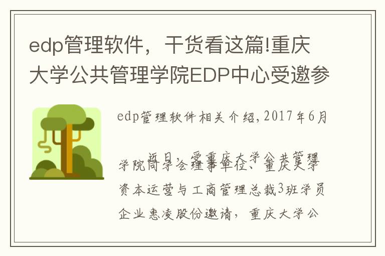 edp管理软件，干货看这篇!重庆大学公共管理学院EDP中心受邀参访惠凌物流园区 回顾精彩