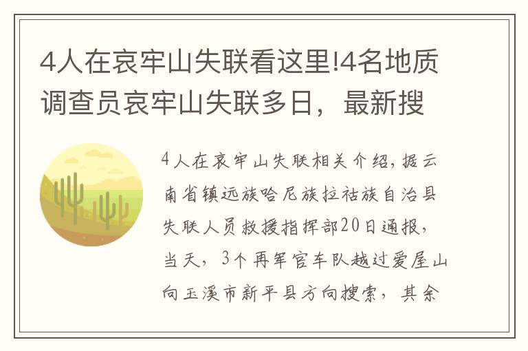 4人在哀牢山失联看这里!4名地质调查员哀牢山失联多日，最新搜救进展咋样？