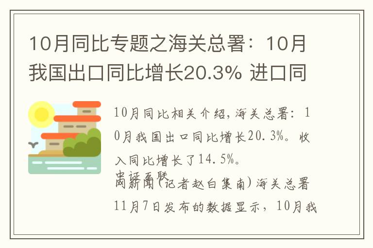 10月同比专题之海关总署：10月我国出口同比增长20.3% 进口同比增长14.5%