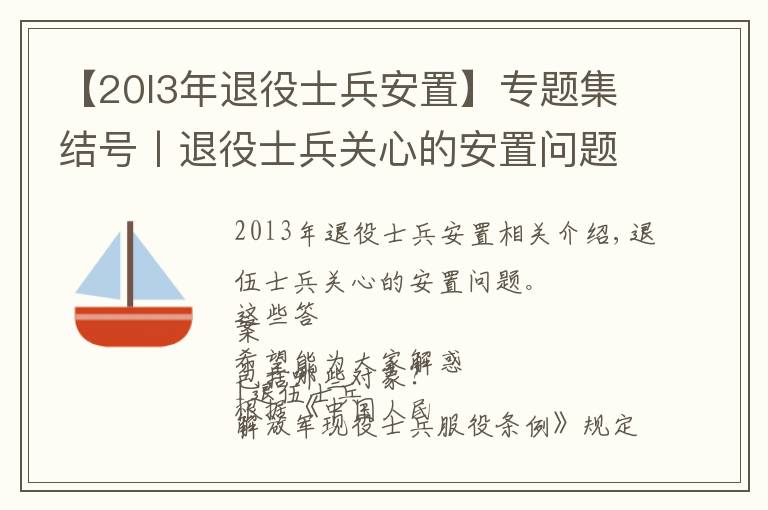 【20l3年退役士兵安置】专题集结号丨退役士兵关心的安置问题，答案在这里！