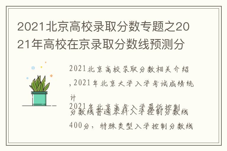 2021北京高校录取分数专题之2021年高校在京录取分数线预测分析，附各分数段人数统计