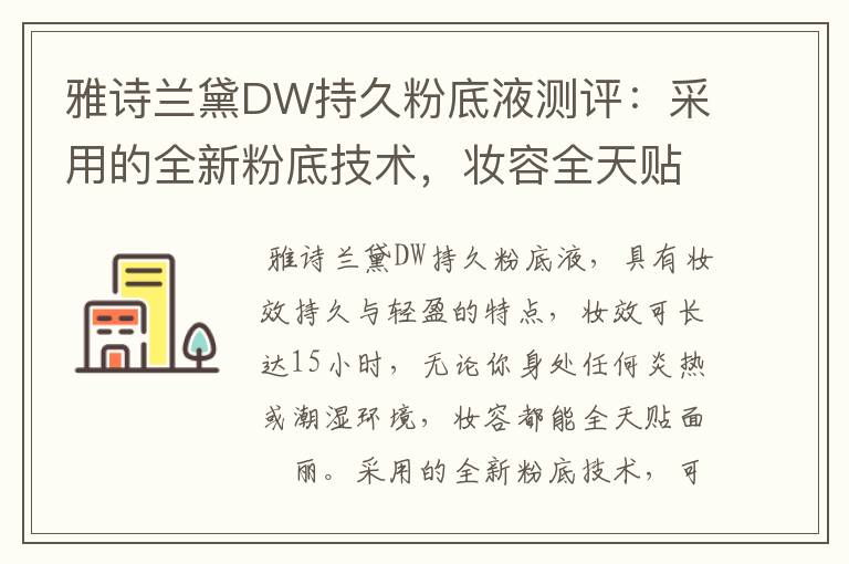 雅诗兰黛DW持久粉底液测评：采用的全新粉底技术，妆容全天贴面靚丽