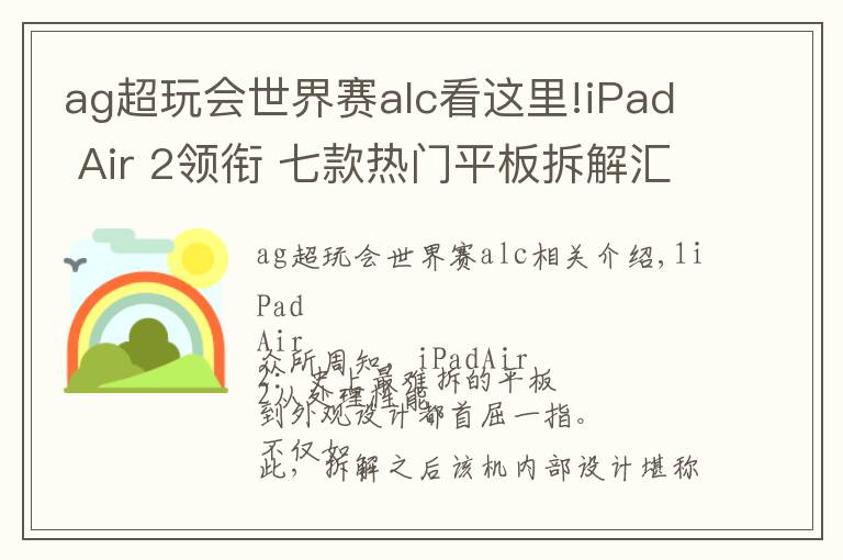 ag超玩会世界赛alc看这里!iPad Air 2领衔 七款热门平板拆解汇总