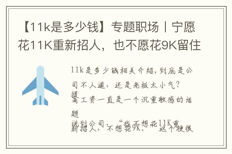 【11k是多少钱】专题职场丨宁愿花11K重新招人，也不愿花9K留住老员工，为什么？