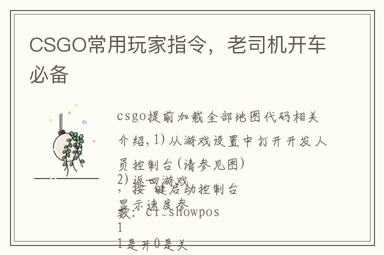 CSGO常用玩家指令，老司机开车必备