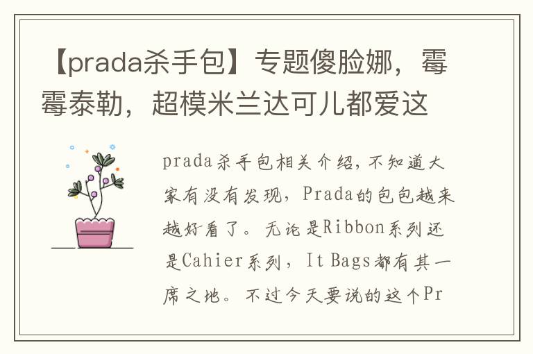 【prada杀手包】专题傻脸娜，霉霉泰勒，超模米兰达可儿都爱这款“杀手包”——Prada Saffiano