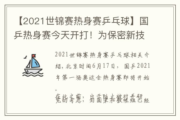 【2021世锦赛热身赛乒乓球】国乒热身赛今天开打！为保密新技术，不对外直播、防止被对手研究