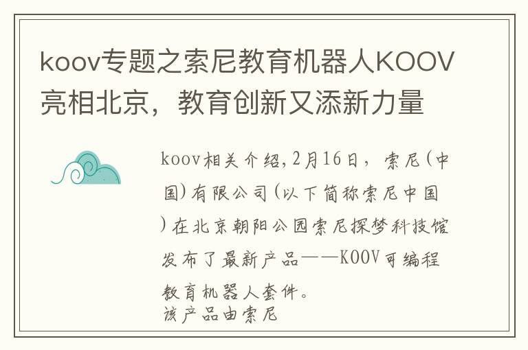 koov专题之索尼教育机器人KOOV亮相北京，教育创新又添新力量