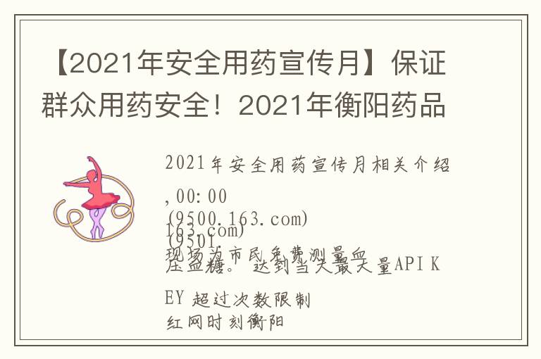 【2021年安全用药宣传月】保证群众用药安全！2021年衡阳药品科技活动周启动