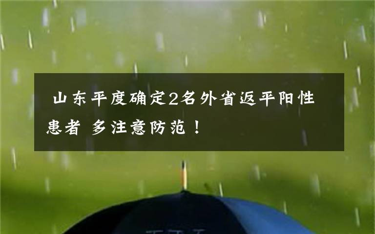  山东平度确定2名外省返平阳性患者 多注意防范！